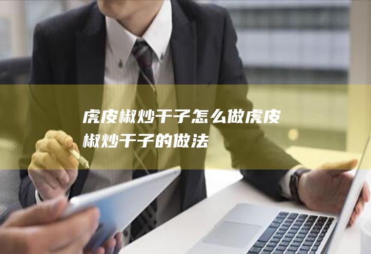 虎皮椒炒干子怎么做虎皮椒炒干子的做法