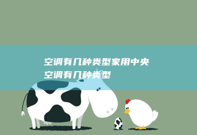 空调有几种类型(家用中央空调有几种类型)