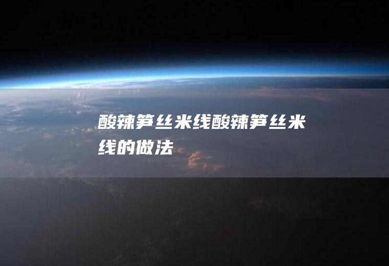 酸辣笋丝米线酸辣笋丝米线的做法