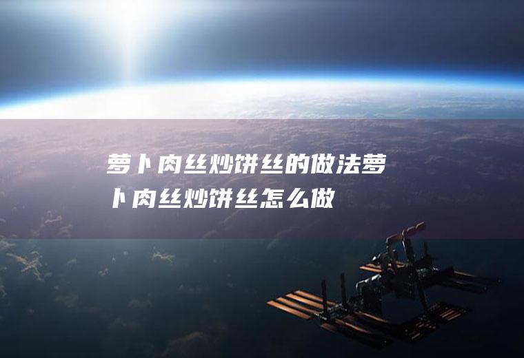 萝卜肉丝炒饼丝的做法萝卜肉丝炒饼丝怎么做