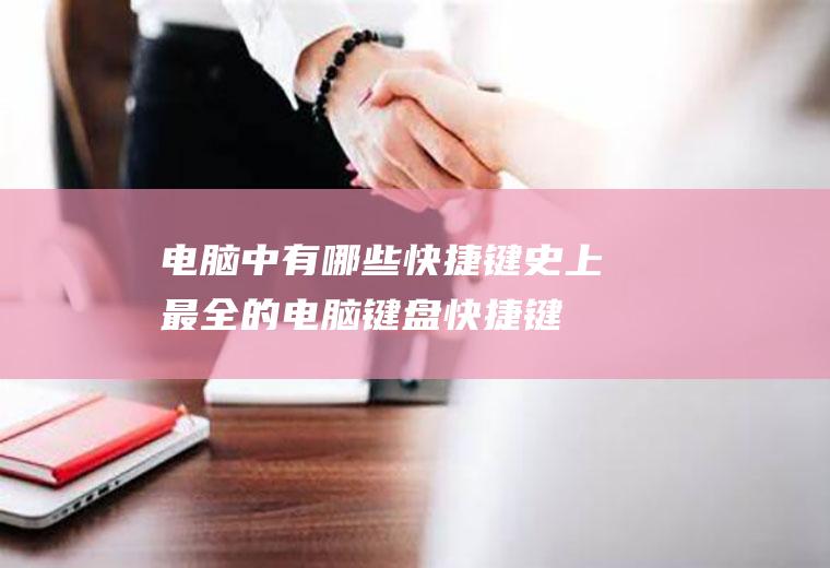 电脑中有哪些快捷键(史上最全的电脑键盘快捷键大全)