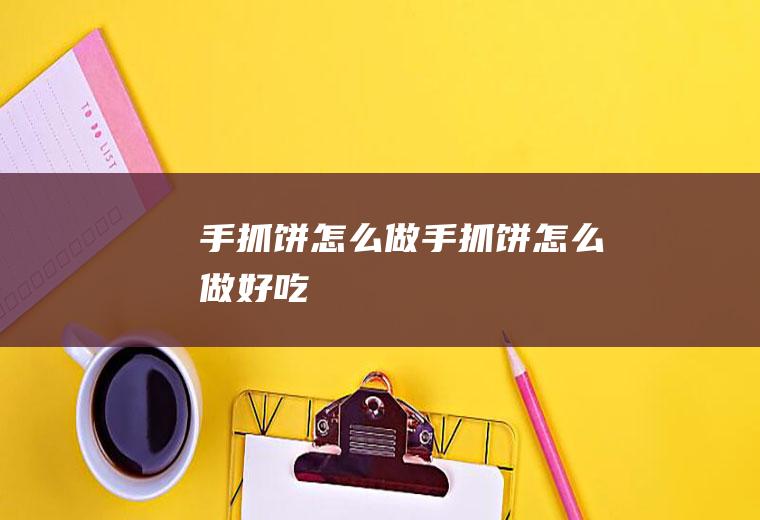 手抓饼怎么做手抓饼怎么做好吃