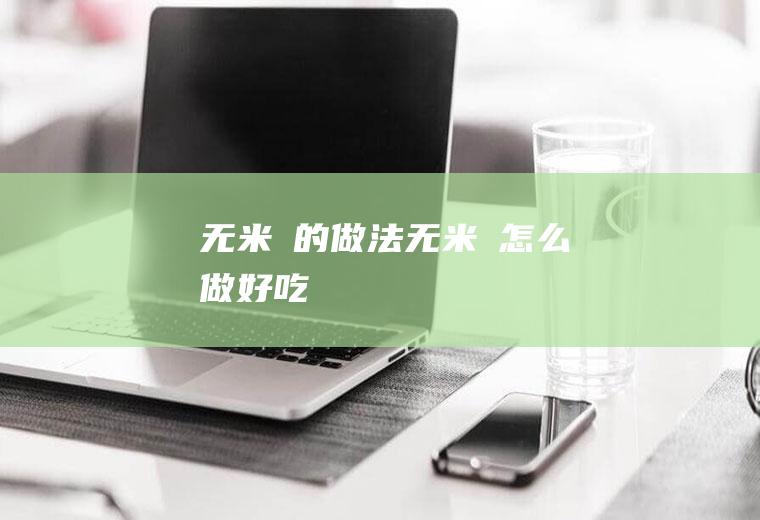 无米粿的做法无米粿怎么做好吃