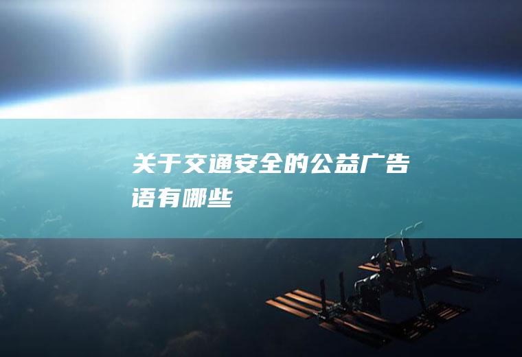 关于交通安全的公益广告语有哪些