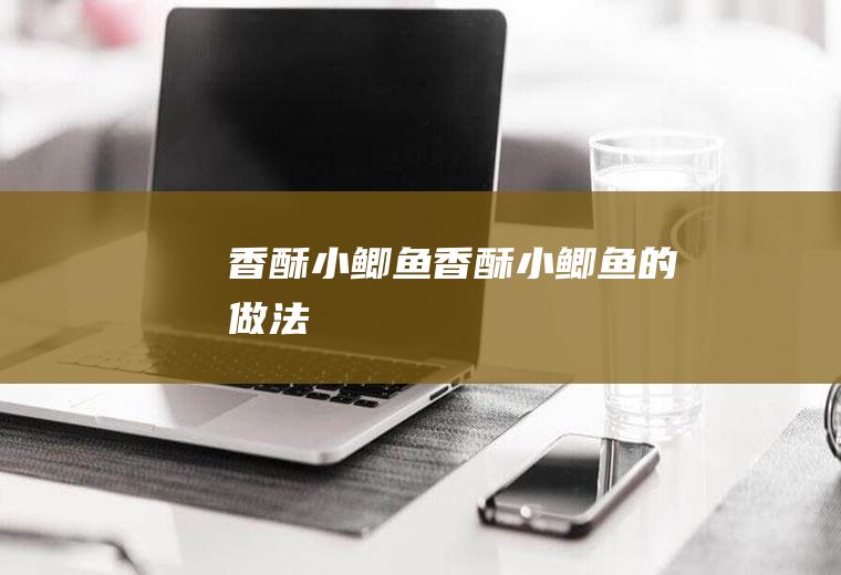 香酥小鲫鱼香酥小鲫鱼的做法