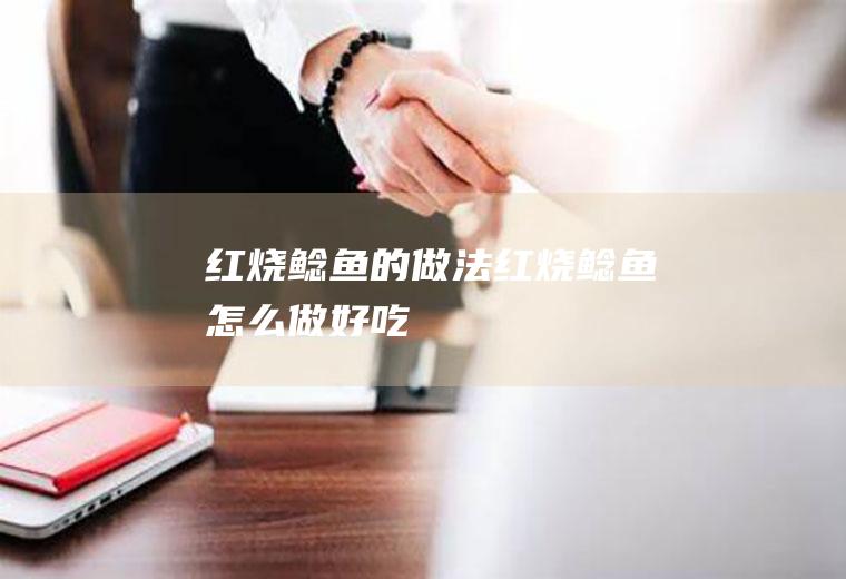 红烧鲶鱼的做法红烧鲶鱼怎么做好吃