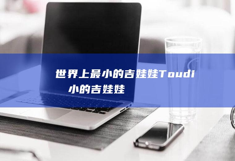 上最小的吉Toudi最小的吉