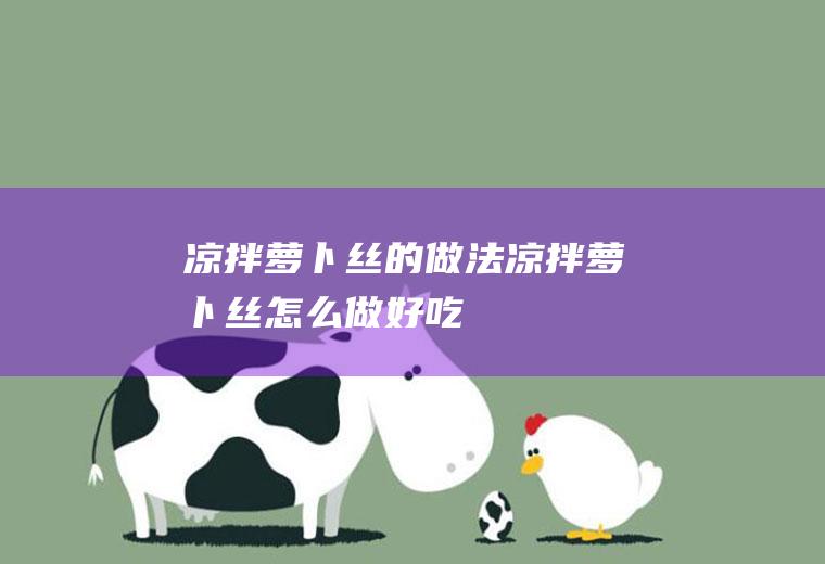 凉拌萝卜丝的做法凉拌萝卜丝怎么做好吃
