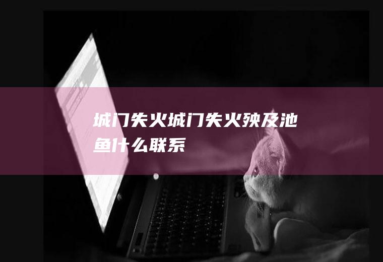城门失火(城门失火殃及池鱼什么联系)