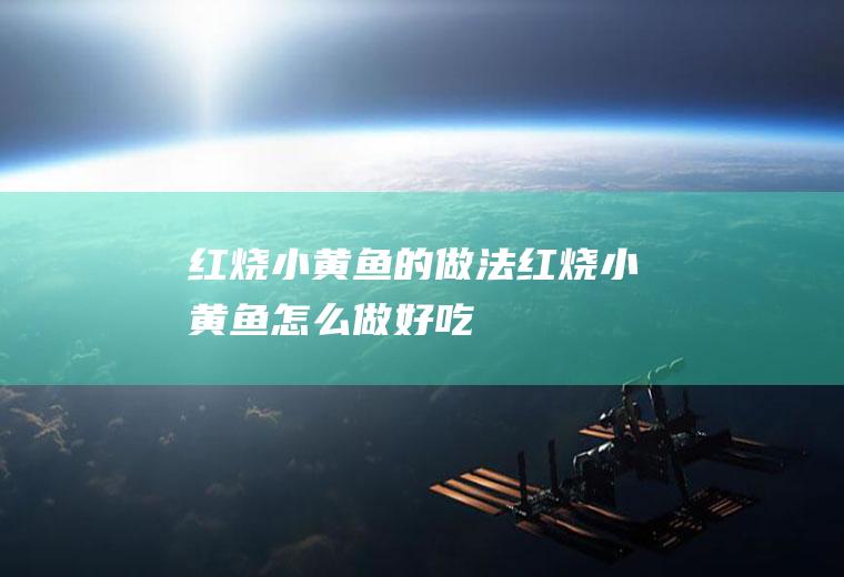 红烧小黄鱼的做法红烧小黄鱼怎么做好吃