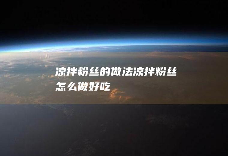 凉拌粉丝的做法凉拌粉丝怎么做好吃