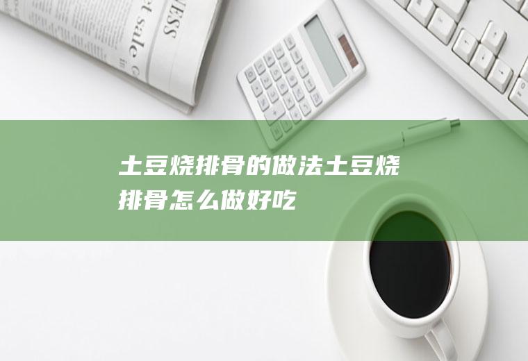 烧的做法烧怎么做好吃