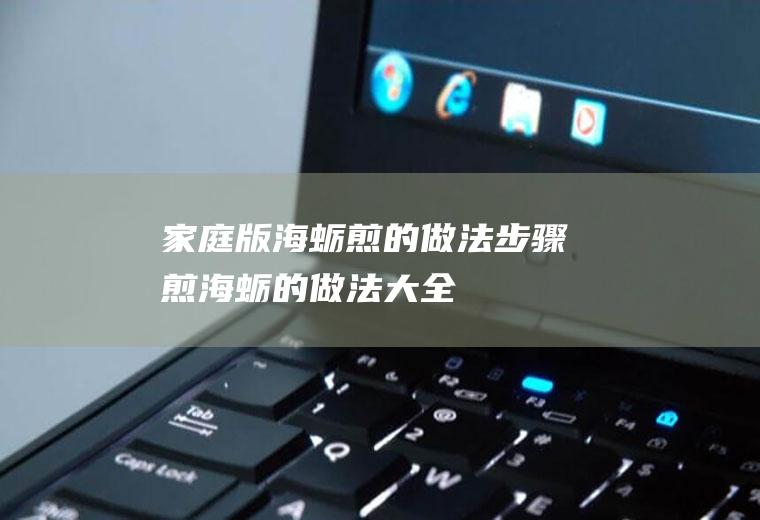 家庭版海蛎煎的做法步骤(煎海蛎的做法大全)