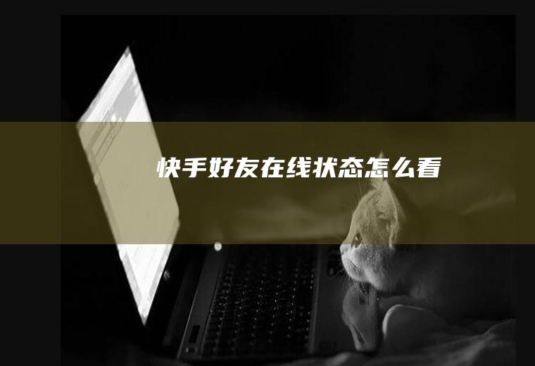快手好友在线状态怎么看