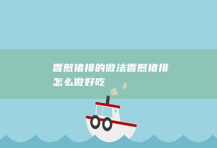 香煎猪排的做法香煎猪排怎么做好吃