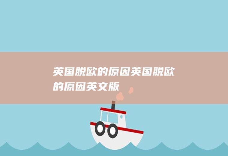 英国脱欧的原因,英国脱欧的原因英文版