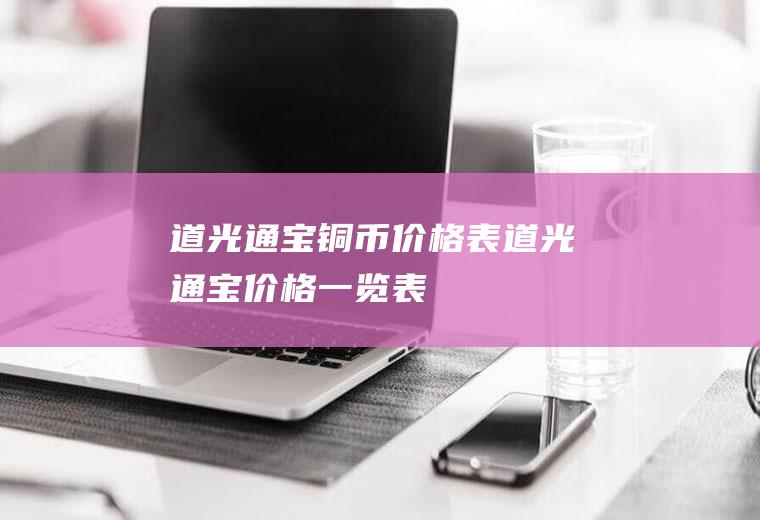 道光通宝铜币价格表(道光通宝价格一览表)