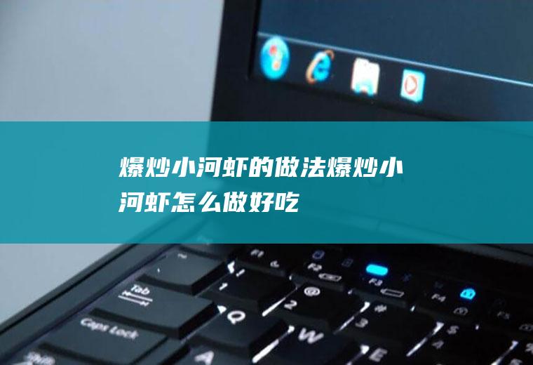 爆炒小河虾的做法爆炒小河虾怎么做好吃