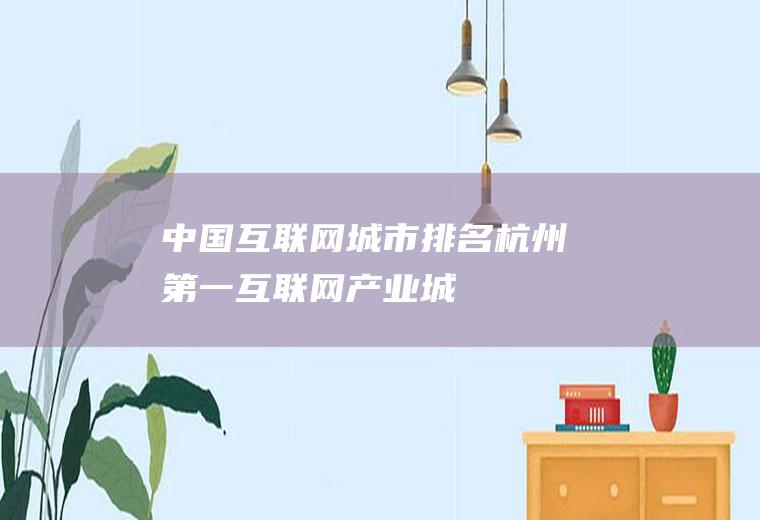 中国互联网+城市排名：杭州第一(互联网产业城市排名)