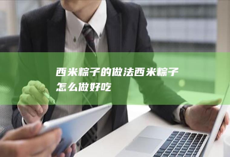 西米粽子的做法西米粽子怎么做好吃