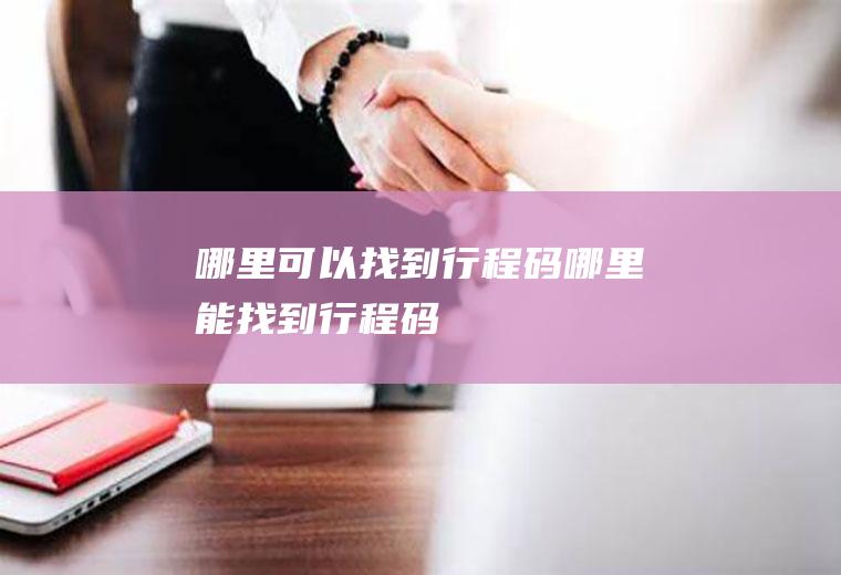 哪里可以找到行程码(哪里能找到行程码)
