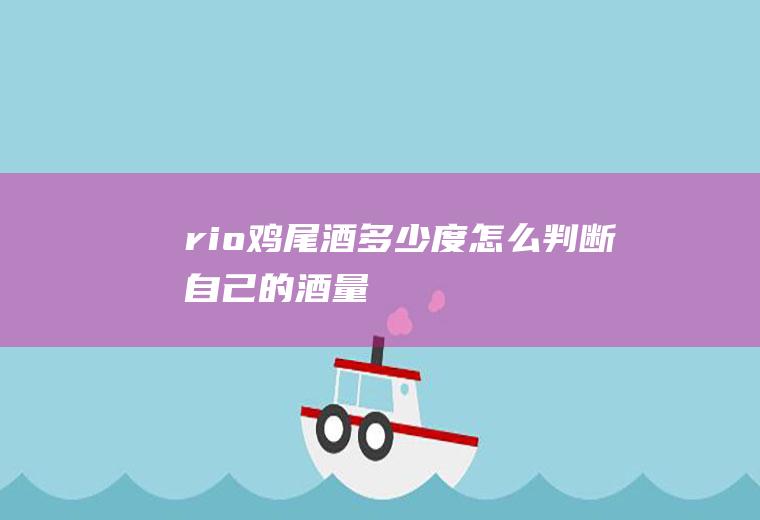 rio鸡尾酒多少度(怎么判断自己的酒量)