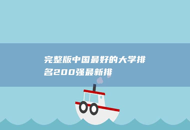 「完整版」中国最好的大学排名200强（最新排名）(全国十大医科大学)