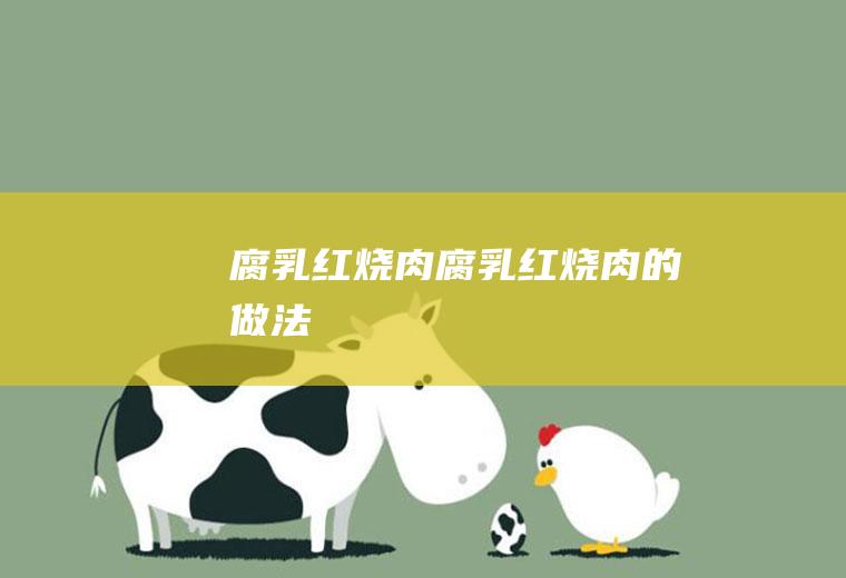 腐乳红烧肉腐乳红烧肉的做法