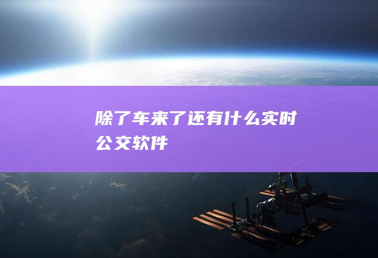 除了车来了还有什么实时公交软件