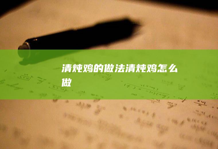 清炖鸡的做法清炖鸡怎么做