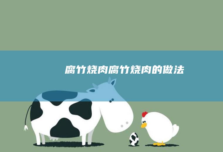 腐竹烧肉腐竹烧肉的做法