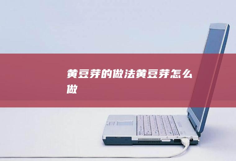 黄豆芽的做法黄豆芽怎么做