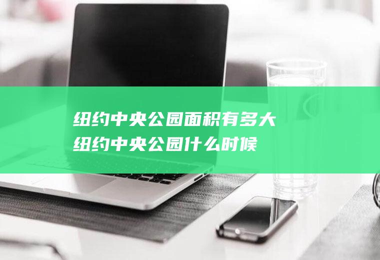 纽约中央公园面积有多大(纽约中央公园什么时候建的)