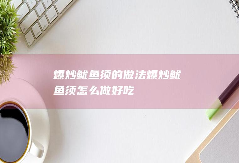 爆炒鱿鱼须的做法爆炒鱿鱼须怎么做好吃