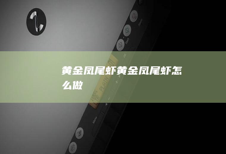黄金凤尾虾黄金凤尾虾怎么做