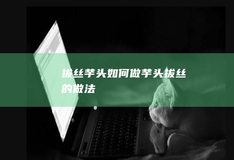 拔丝如何做拔丝的做法