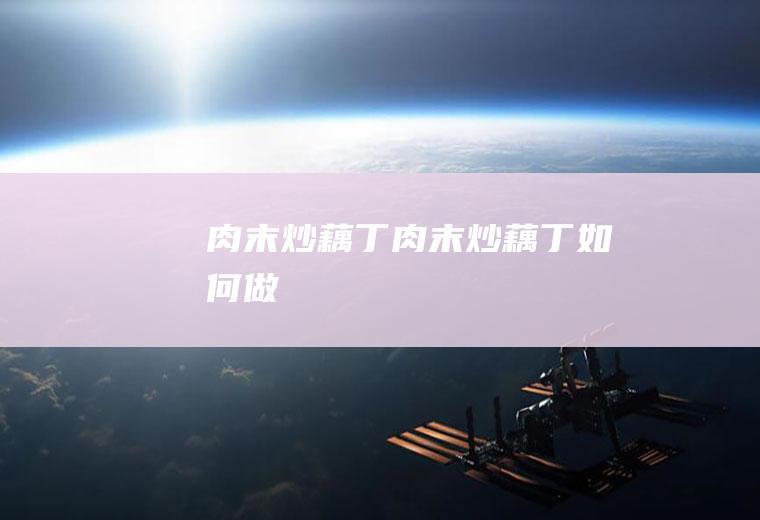 肉末炒藕丁肉末炒藕丁如何做