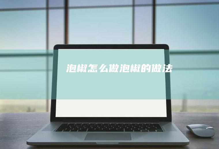 泡椒怎么做泡椒的做法