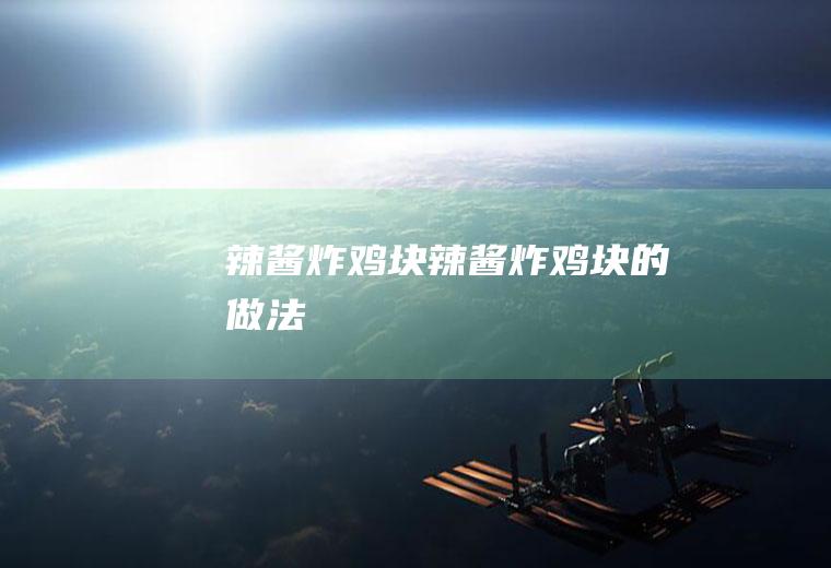 辣酱炸鸡块辣酱炸鸡块的做法