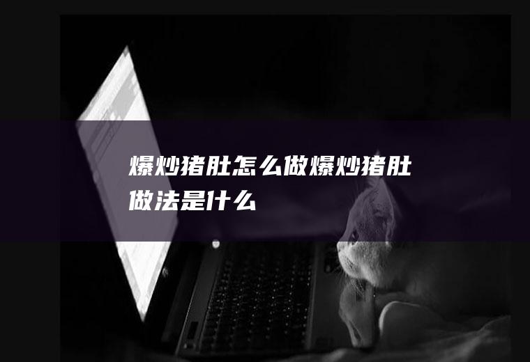 爆炒怎么做爆炒做法是什么
