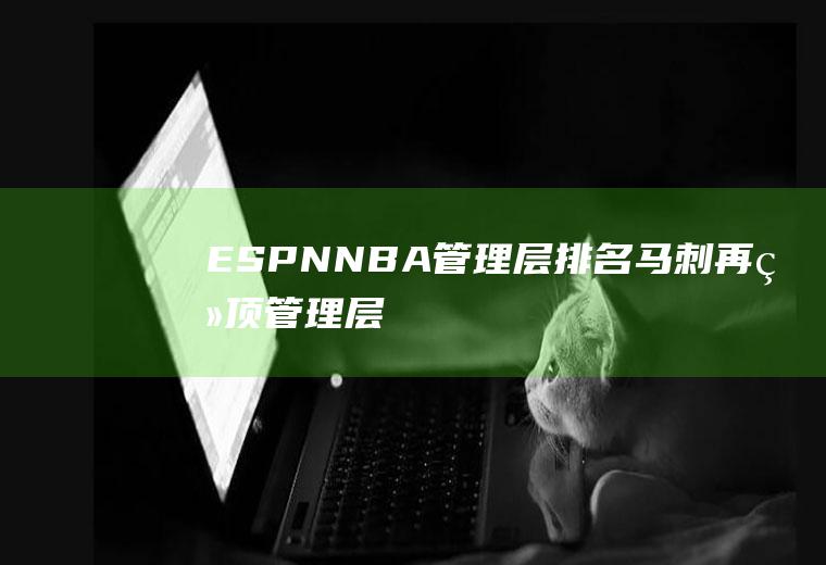 ESPNNBA管理层排名：马刺再登顶(管理层包括哪些)