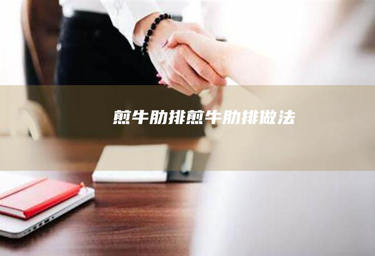 煎牛肋排煎牛肋排做法