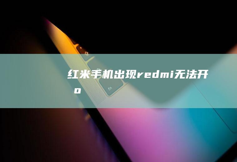 红米手机出现redmi无法开机