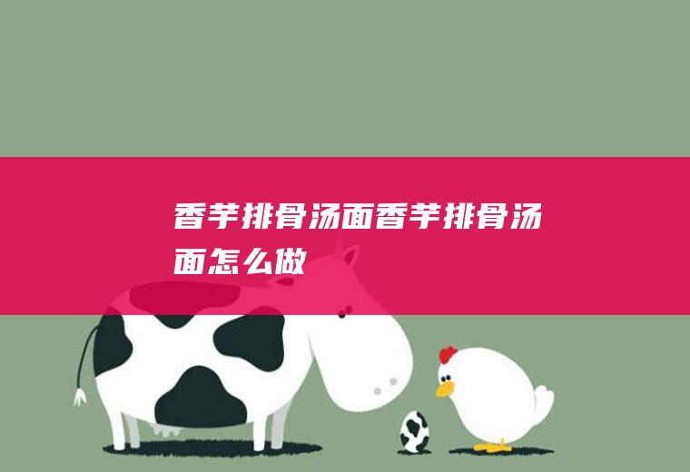 香芋排骨汤面香芋排骨汤面怎么做