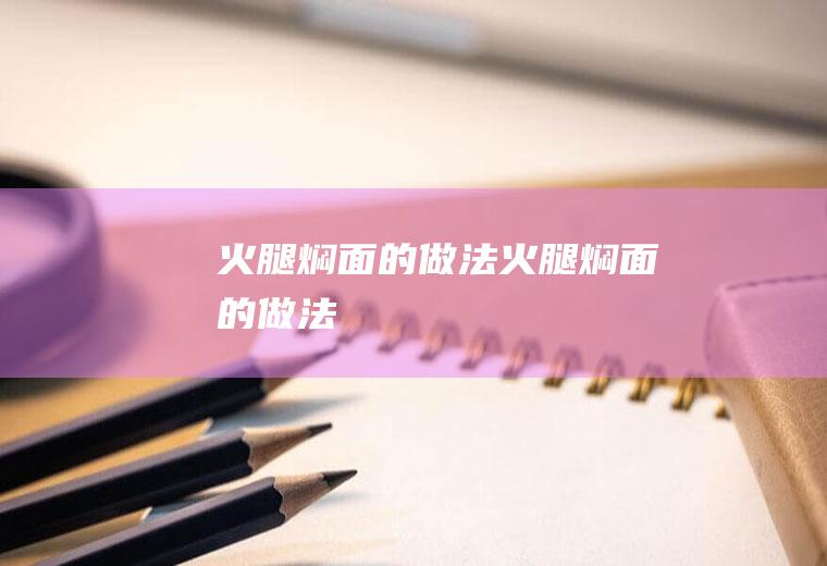 火腿焖面的做法火腿焖面的做法