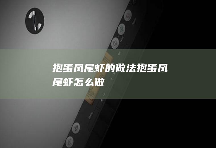 抱蛋凤尾虾的做法抱蛋凤尾虾怎么做