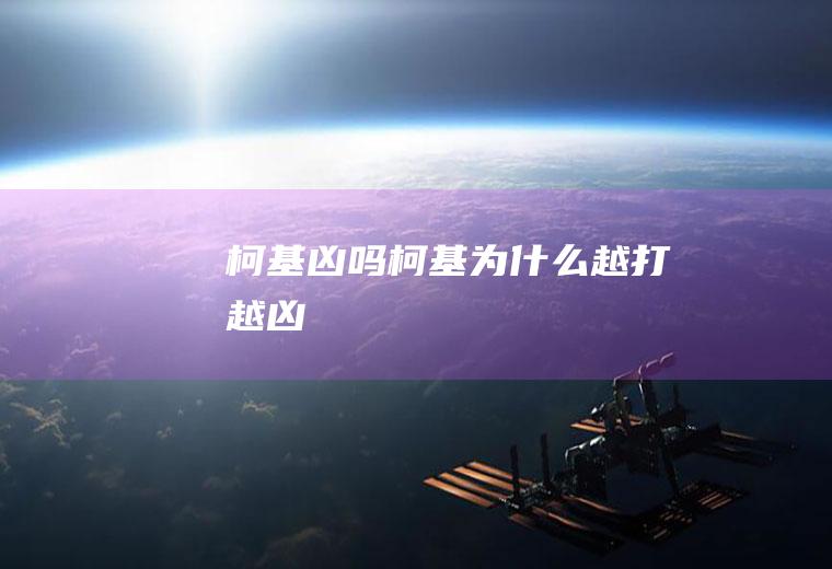 柯基凶吗(柯基为什么越打越凶)