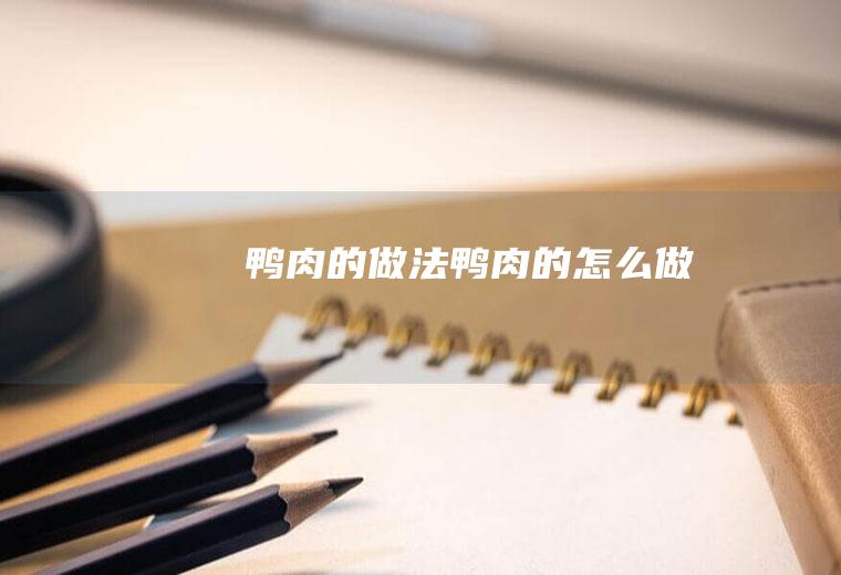 鸭肉的做法鸭肉的怎么做