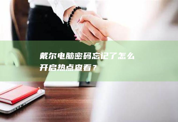 戴尔电脑密码忘记了怎么开启热点查看？