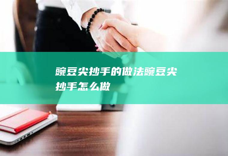 豌豆尖抄手的做法豌豆尖抄手怎么做